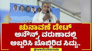 Siddaramaiah : ಚುನಾವಣೆ ಡೇಟ್ ಅನೌನ್ಸ್​, ವರುಣಾದಲ್ಲಿ ಅಬ್ಬರಿಸಿ ಬೊಬ್ಬಿರಿದ ಸಿದ್ದು.. | Congress |Newsfirst