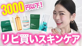 【3000円代以下】肌が綺麗になる！使って良かったリピ買いスキンケア！