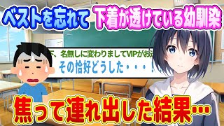 【2ch馴れ初め】美人幼馴染の下着が透けていると伝えた結果・・・【ゆっくり】