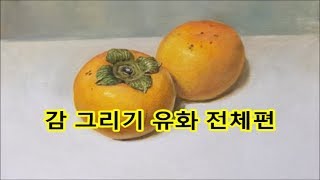 감 그리기-유화 전체과정. How to draw persimmon with oil painting.