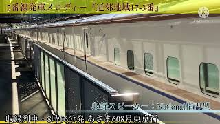 JR北陸新幹線 安中榛名駅発車メロディー