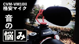 格安マイクでカメラの音がよくなるか比較【COMICA CVM-VM10II】