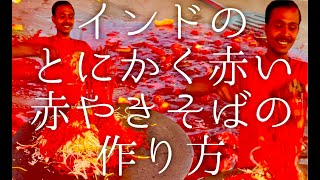 インドのとにかく赤い赤やきそばの作り方 / red fried noodle