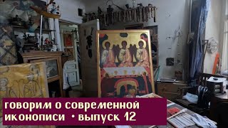 Говорим о современной иконописи • ч. 12