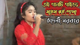 সাহস দেখে সবাই অবাক কি গান গাইলেন | চাঁদনী সরকার | mukta Sarkar babli dewan  baul song 30 June 2022