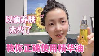 不同肤质精华油三种用法！以油养肤好处多，用对了，保湿修复抗衰