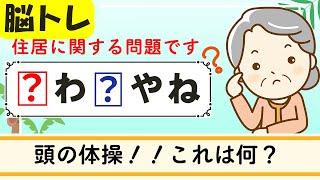 【ひらがな穴埋めクイズ12問】簡単脳トレ！高齢者向け認知症予防 402