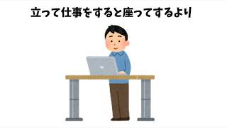 【雑学】今すぐ人に教えたくなる雑学・豆知識「立って仕事をするのは」