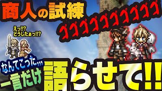 【オクトラ大陸の覇者】商人の試練 一言だけ、、、いや二言だけ語らせてぇぇぇぇーーーーー!!