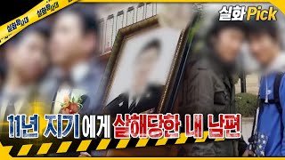 [충격 사건] 11년 지기 절친 경찰 살해 사건 - 실화탐사대 (1월8일 방송)