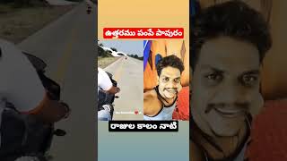 రాజుల కాలం?||#shorts #trending #shot #comedy #duet #trolling #telugu#telugu comedy