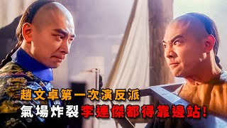 趙文卓第一次演反派，元奎導演讓他斜眼看人，氣場炸裂李連杰都得靠邊站