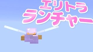 【マインクラフト】#80 エリトラ・ランチャーをつくる！滑空翼で初飛行♪ Elytra Launcher