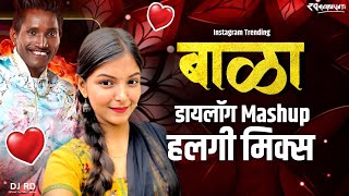 Bala Kay Jhal Raja 🥰| Halgi Mix Dialogue | Instgram Reels Trending Song | बाळा x Suraj chavan remix