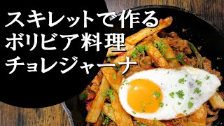 【キャンプ飯】ボリビア風肉野菜プレート～チョレジャーナ【ボリビア料理】