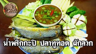 หิวมั้ย l น้ำพริกกะปิ ปลาทูทอด ผักลวก l Spicy Shrimp Paste Dip and Fried Mackerel