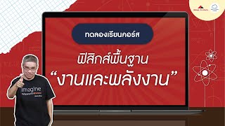 พื้นฐานฟิสิกส์ งานและพลังงาน : ทดลองเรียน