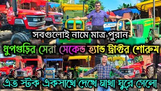 Dhupguri 2nd Hand Tractor||Jalpaiguri Used Tractor||2nd Hand Tractor in West Bengal|@jajabarbapi