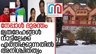 നേപ്പാള്‍ ദുരന്തം മൃതദേഹങ്ങള്‍ നാട്ടിലേക്ക് എത്തിക്കുന്നതില്‍ അനിശ്ചിതത്വം  l nepal