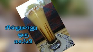 சில்லுன்னு ஒரு காஃபி||Cold coffee In Tamil ||Cold cream Coffee||Restaurant style Cold Coffee.