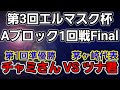 第3回エルマスク杯Aブロック1回戦は第1回大会準優勝チャミさんVS茅ヶ崎代表ツナ君