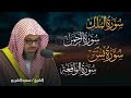 تلاوات خاشعة سورة الملك والرحمن ويس والواقعة للشيخ سعود الشريم