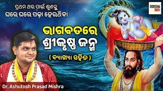 Krushna Janma | Odia Bhagabata 10th Skandha 4th Chapter | Dr. Ashutosh Prasad Mishra | Odisha 365