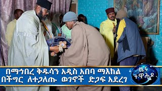 MK TV || ዜና || በማኅበረ ቅዱሳን አዲስ አበባ ማእከል በችግር  ለተጋለጡ  ወገኖች  ድጋፍ አደረገ