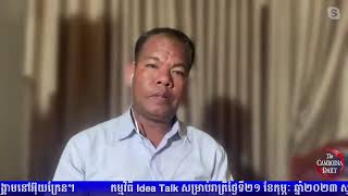 កម្មវិធី Idea Talk សម្រាប់រាត្រីថ្ងៃទី២៤ ខែកុម្ភៈ ឆ្នាំ២០២៣