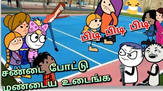 🤣பெண்களுக்கான கபடி போட்டி🤣தூக்கி வீசிருவேன் இவள🤣குடத்தை தூக்கிட்டு தண்ணீர் எடுக்க செல்ல சென்ற கணவன்