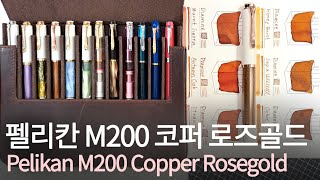 펠리칸 M200 최초 로즈 골드 만년필이 출시되었습니다🤗펠리칸 M200 코퍼 로즈 골드🧡Pelikan M200 Copper Rosegold F🌟브라운 잉크 추천 Brown inks