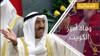 تغطية خاصة .. وفاة أمير الكويت الشيخ صباح الأحمد الصباح