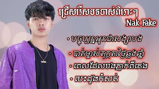 ជ្រើសរើសបទចាស់ពិរោះៗ Nak Fake បច្ចុប្បន្នអូនជាសង្សារបង / បាត់ម្ចាស់តុក្កតាថ្ងៃឆ្លងឆ្នាំ |