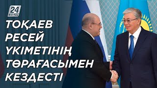 Қасым-Жомарт Тоқаев Ресей үкіметінің төрағасымен кездесті