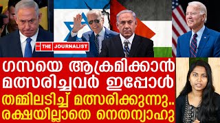 ഗസ തിരിച്ചടിക്കുന്നു.. അമേരിക്കയും ഇസ്രായേലും തമ്മിലടി തുടങ്ങി |United States And Israel|