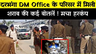 Darbhanga DM Office के परिसर में मिली शराब  की कई बोतलें ! मचा अब भयंकर बवाल