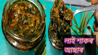 লাই শাকৰ আছাৰ👌//খুবেই ভাল লগা এবিধ আছাৰ//সৰস্বতী পূজাৰ ভাল লগা কিছু