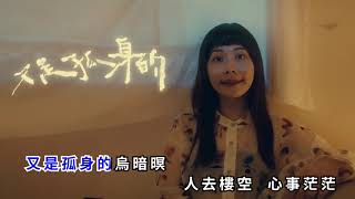 【鄭宜農Enno Cheng feat 陳嫺靜Hsien Ching - 街仔路雨落袂停 At a rainy night （Would you walk me home?）】KTV版