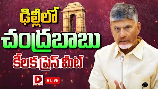 Chandrababu LIVE: ఢిల్లీలో చంద్రబాబు కీలక ప్రెస్ మీట్ || CM Chandrababu Pressmeet | Dial News