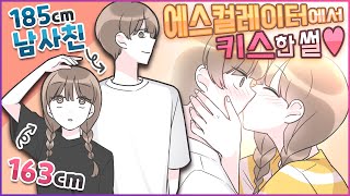 20cm 차이 나는 남사친과 키스하는 법💖 [두근두근 유단하]