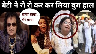 Daughter Rema Lahiri Crying Uncontrollably | Lahiri's Daughter Crying Badly | Bappi Lahiri FuneraI