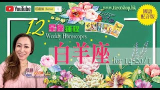 2024年12星座运程(国语配音版)♦白羊座♈️ 14-20/1♦事业或现大变化♦需学会与时并进 ♦期望能得到认同♦人生方向或须进行变革♦｜2024年星座｜十二星座运势周报｜🔮塔罗占星师 Renee