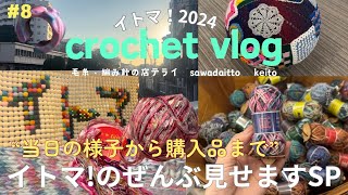 イトマ参戦vlog🧶 (毛糸と編み針の店テライ | keito | sawada itto) crochet 뜨개질