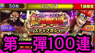 【サウスト】OPTS【凱多】第一彈100連 海賊王 萬千風暴 ワンピース 航海王 #KitC  #サウスト