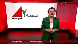 سرانجام شورش واگنر و سی و پنج سالگی رهبری خامنه ای - صفحه دو آخر هفته