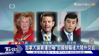 加拿大議員遭恐嚇 加國擬驅逐大陸外交官｜TVBS新聞@TVBSNEWS01