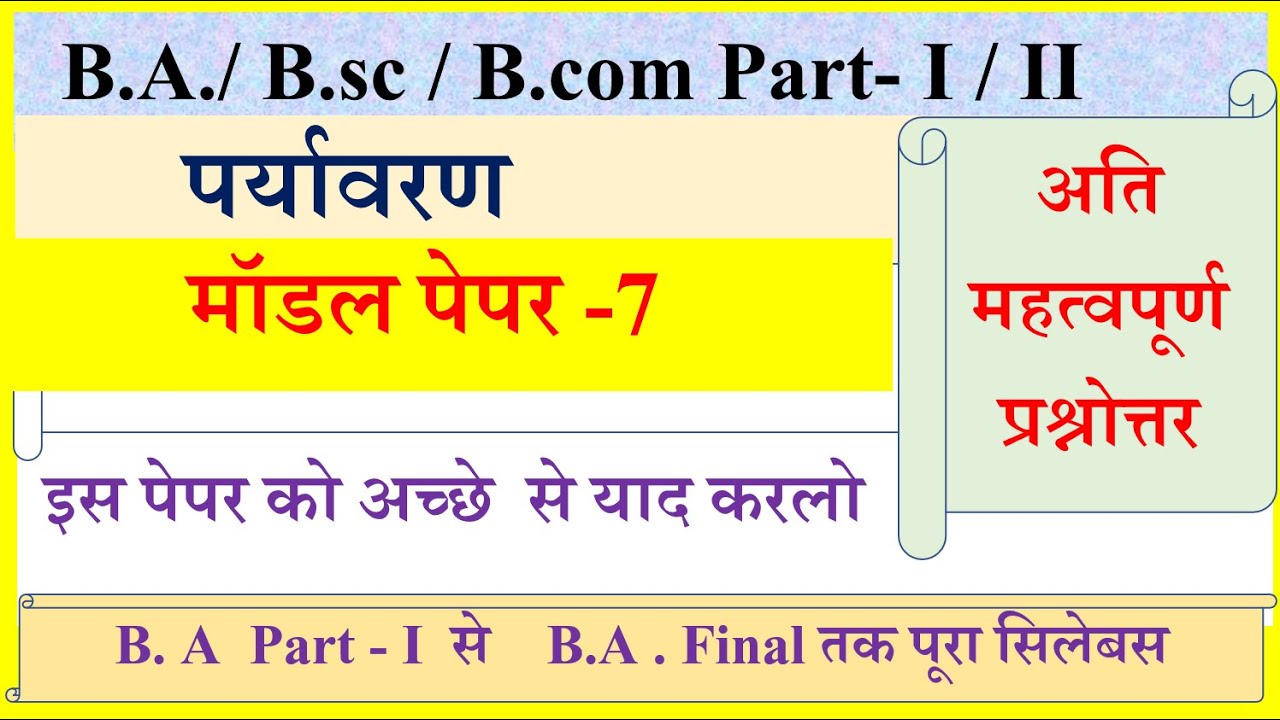 B A / B.sc / B.com 1st Year / 2nd Year Environment Paper 2023 | पर्यावरण अध्ययन पेपर 2023 - YouTube