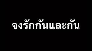 จงรักกันและกัน