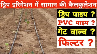 ड्रिप इरिगेशन के लिए सामान की कैलकुलेशन कैसे करें ? How to calculate material for Drip Irrigation |