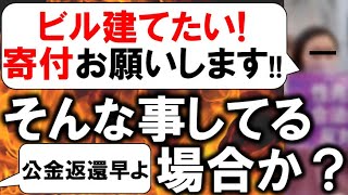 Colabo少女支援の為のビル建設!? バスカフェ用の土地はどうした?